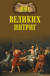 Обложка книги https://1000knig.com/9893-100-velikih-intrig.html