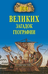 Обложка книги https://1000knig.com/9896-100-velikih-zagadok-geografii.html