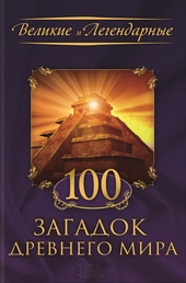 Обложка книги https://1000knig.com/9894-100-zagadok-drevnego-mira.html