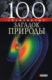 Обложка книги https://1000knig.com/9895-100-znamenityh-zagadok-prirody.html