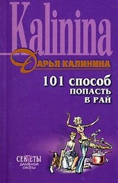 Обложка книги https://1000knig.com/9898-101-sposob-popast-v-raj.html
