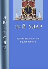 Обложка книги https://1000knig.com/9897-12-j-udar.html