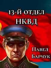 Обложка книги https://1000knig.com/9904-13-j-otdel-nkvd.html