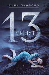Обложка книги https://1000knig.com/9903-13-minut.html