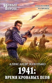 Обложка книги https://1000knig.com/9906-1941-vremja-krovavyh-psov.html
