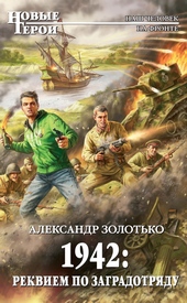 Обложка книги https://1000knig.com/9907-1942-rekviem-po-zagradotrjadu.html