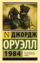 Обложка книги https://1000knig.com/9908-1984.html