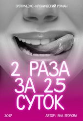 Обложка книги https://1000knig.com/9912-2-raza-za-25-sutok.html