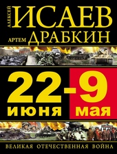 Обложка книги https://1000knig.com/9911-22-ijunja-9-maja-velikaja-otechestvennaja-vojna.html