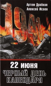 Обложка книги https://1000knig.com/9913-22-ijunja-chernyj-den-kalendarja.html