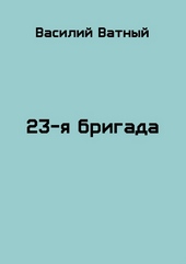 Обложка книги https://1000knig.com/9915-23ja-brigada-2.html