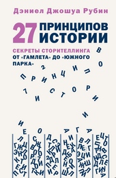 Обложка книги https://1000knig.com/9914-27-principov-istorii-sekrety-storitellinga-ot-gamleta-do-juzhnogo-parka.html