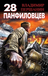 Обложка книги https://1000knig.com/9917-28-panfilovcev-velika-rossija-a-otstupat-nekuda-pozadi-moskva.html