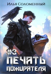 Обложка книги https://1000knig.com/9918-3-pechat-pozhiratelja.html