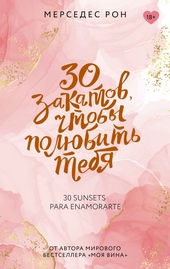 Обложка книги https://1000knig.com/9919-30-zakatov-chtoby-poljubit-tebja.html