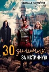 Обложка книги https://1000knig.com/9920-30-zolotyh-za-istinnuju-si.html