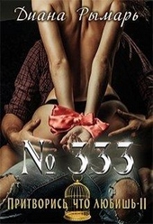 Обложка книги https://1000knig.com/9922-333-ili-pritvoris-chto-ljubish-2.html
