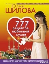 Обложка книги https://1000knig.com/9929-777-receptov-ot-julii-shilovoj-ljubov-strast-i-naslazhdenie.html