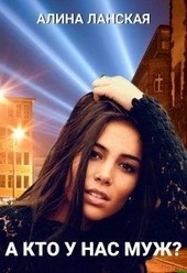 Обложка книги https://1000knig.com/9927-a-kto-u-nas-muzh.html