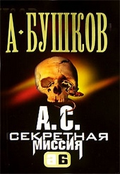 Обложка книги https://1000knig.com/9928-a-s-sekretnaja-missija.html