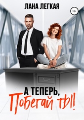 Обложка книги https://1000knig.com/9931-a-teper-pobegaj-ty.html