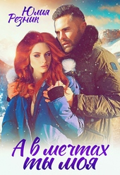 Обложка книги https://1000knig.com/9932-a-v-mechtah-ty-moja.html