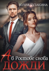 Обложка книги https://1000knig.com/9933-a-v-rostove-snova-dozhdi.html
