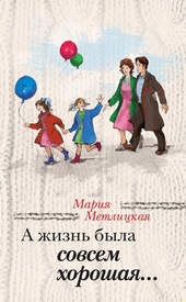 Обложка книги https://1000knig.com/9934-a-zhizn-byla-sovsem-horoshaja.html