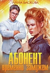 Обложка книги https://1000knig.com/9937-abonent-vremenno-zamuzhem.html