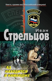 Обложка книги https://1000knig.com/9938-ad-nahoditsja-v-kambodzhe.html
