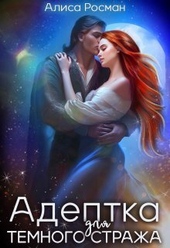 Обложка книги https://1000knig.com/9945-adeptka-dlja-temnogo-strazha-si.html