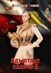 Обложка книги https://1000knig.com/9946-adjutant-palacha-3.html