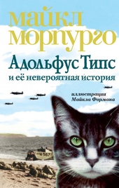 Обложка книги https://1000knig.com/9949-adolfus-tips-i-ee-neverojatnaja-istorija.html
