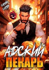 Обложка книги https://1000knig.com/9948-adskij-pekar-si.html