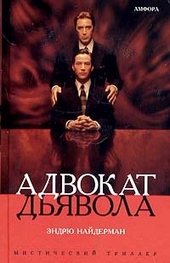 Обложка книги https://1000knig.com/9952-advokat-djavola.html