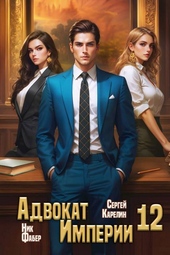 Обложка книги https://1000knig.com/9950-advokat-imperii-12.html