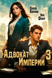 Обложка книги https://1000knig.com/9951-advokat-imperii-3.html