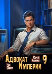 Обложка книги https://1000knig.com/9953-advokat-imperii-9.html
