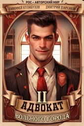 Обложка книги https://1000knig.com/9954-advokat-volnogo-goroda-2-si.html