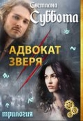 Обложка книги https://1000knig.com/9955-advokat-zverja.html