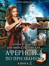 Обложка книги https://1000knig.com/9960-aferistka-po-prizvaniju-kniga-ii.html