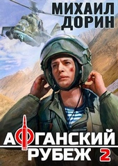 Обложка книги https://1000knig.com/9958-afganskij-rubezh-2.html