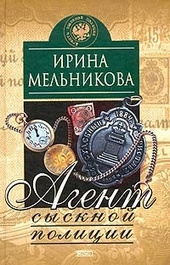 Обложка книги https://1000knig.com/9962-agent-sysknoj-policii.html