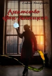 Обложка книги https://1000knig.com/9963-agentstvo-van-helsing.html
