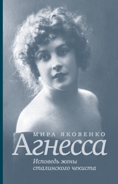 Обложка книги https://1000knig.com/9967-agnessa-ispoved-zheny-stalinskogo-chekista.html