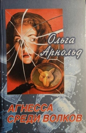Обложка книги https://1000knig.com/9964-agnessa-sredi-volkov.html