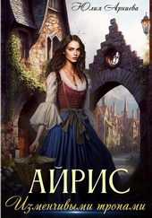 Обложка книги https://1000knig.com/9970-ajris-izmenchivymi-tropami.html
