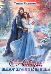 Обложка книги https://1000knig.com/9971-ajviri-vybor-hranitelnicy.html