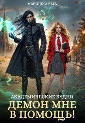 Обложка книги https://1000knig.com/9972-akademicheskie-budni-demon-mne-v-pomosch-si.html