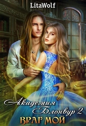 Обложка книги https://1000knig.com/9976-akademija-blonvur.html